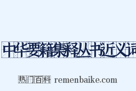 中华要籍集释丛书近义词是什么意思的图片